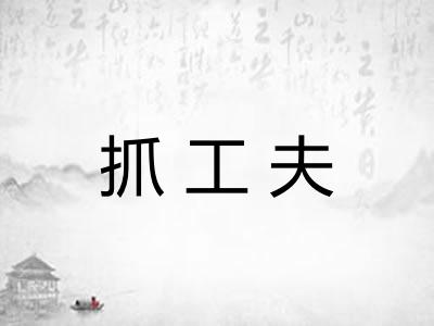 抓工夫