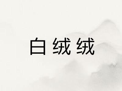 白绒绒 白绒绒