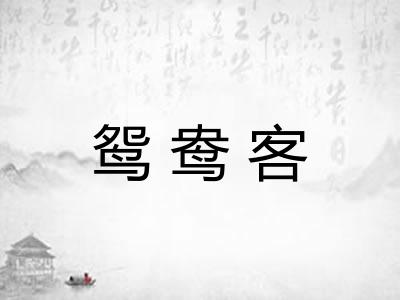 鸳鸯客