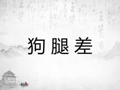 狗腿差 狗腿差