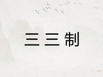 三三制 三三制
