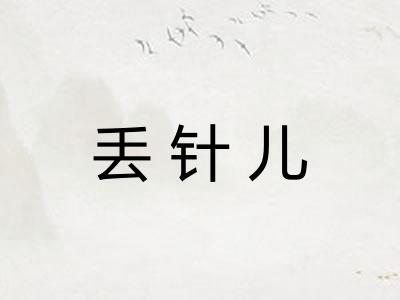 丢针儿 丢针儿