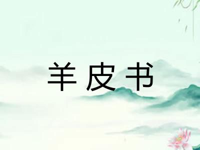 羊皮书 羊皮书
