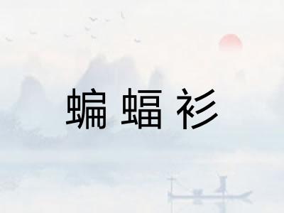 蝙蝠衫