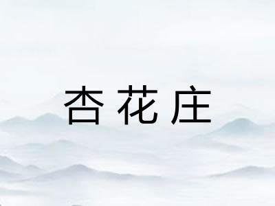 杏花庄 杏花庄