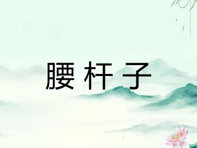 腰杆子 腰杆子