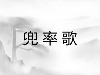 兜率歌