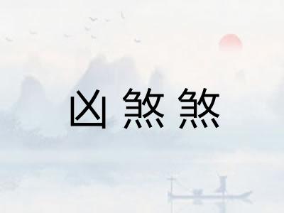凶煞煞 凶煞煞
