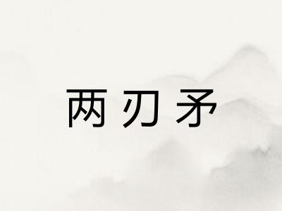 两刃矛