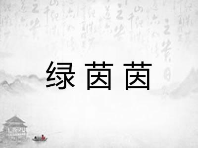 绿茵茵 绿茵茵