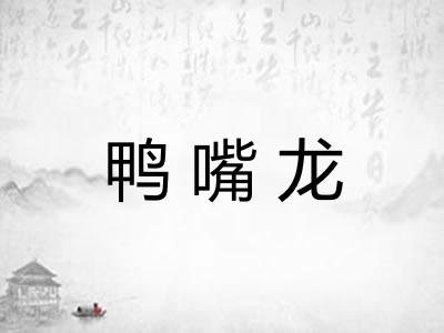鸭嘴龙 鸭嘴龙
