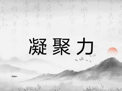 凝聚力