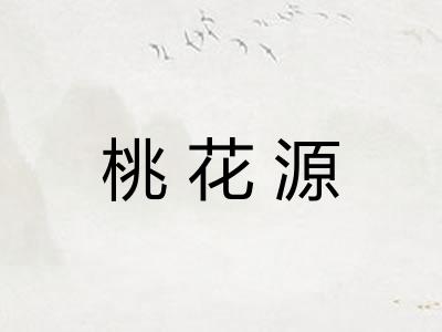 桃花源 桃花源