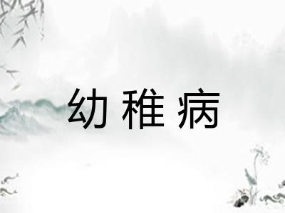 幼稚病 幼稚病