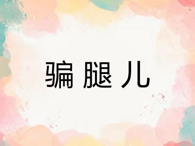 骗腿儿 骗腿儿