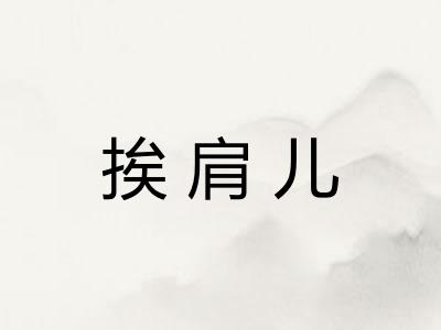 挨肩儿