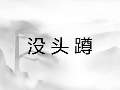 没头蹲 没头蹲