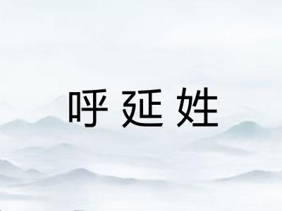 呼延姓 呼延姓