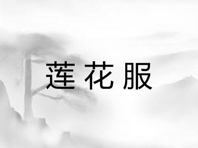 莲花服 莲花服