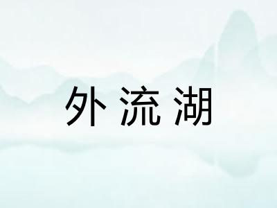 外流湖 外流湖