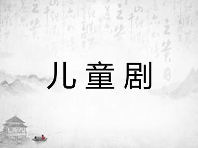 儿童剧 儿童剧