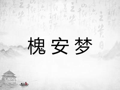 槐安梦