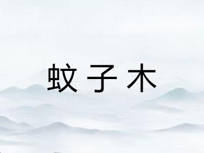 蚊子木 蚊子木