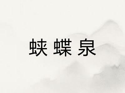 蛱蝶泉 蛱蝶泉