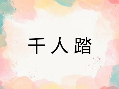 千人踏 千人踏