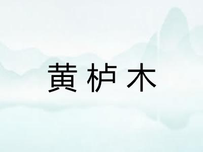黄栌木
