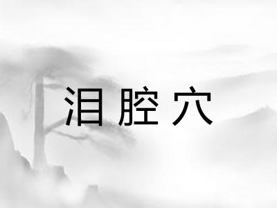泪腔穴 泪腔穴