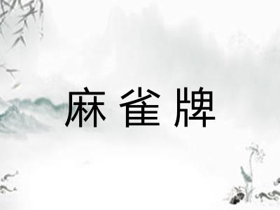 麻雀牌 麻雀牌