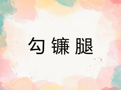 勾镰腿 勾镰腿