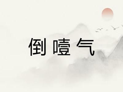 倒噎气 倒噎气