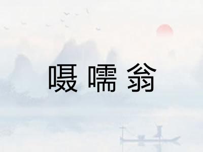 嗫嚅翁 嗫嚅翁