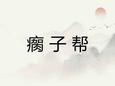 瘸子帮 瘸子帮
