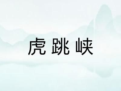 虎跳峡 虎跳峡