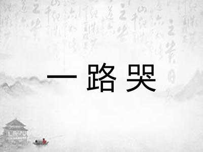 一路哭 一路哭