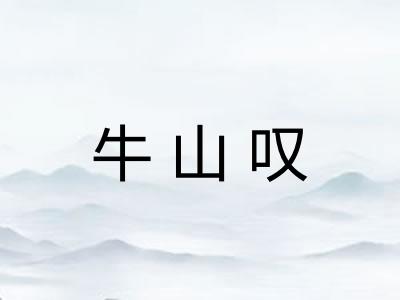 牛山叹 牛山叹