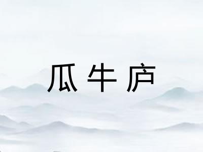 瓜牛庐 瓜牛庐