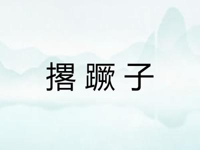 撂蹶子