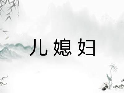 儿媳妇