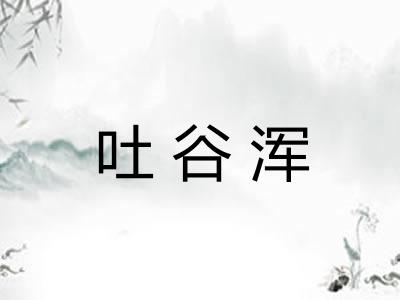 吐谷浑 吐谷浑