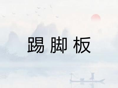 踢脚板 踢脚板