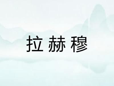拉赫穆 拉赫穆