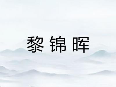 黎锦晖 黎锦晖