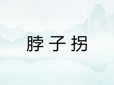 脖子拐 脖子拐