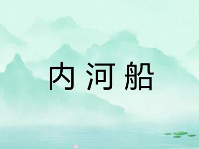 内河船 内河船