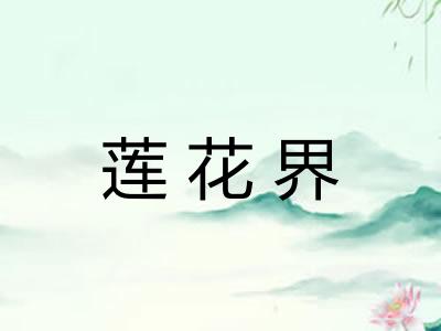 莲花界 莲花界
