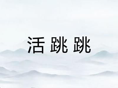 活跳跳 活跳跳